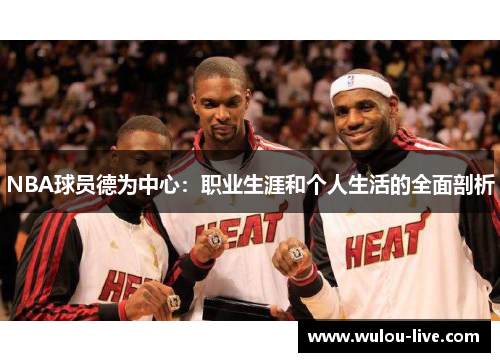 NBA球员德为中心：职业生涯和个人生活的全面剖析